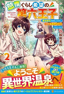 怠惰ぐらし希望の第六王子２