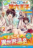 怠惰ぐらし希望の第六王子２