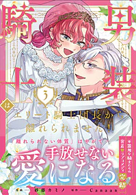 男装騎士はエリート騎士団長から離れられません！３