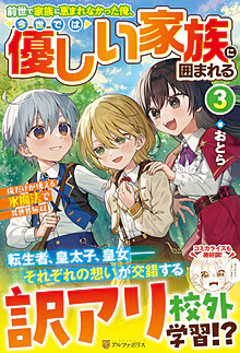 前世で家族に恵まれなかった俺、今世では優しい家族に囲まれる３