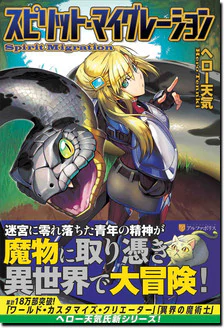 スピリット・マイグレーション