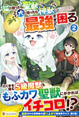 猫を拾ったら聖獣で犬を拾ったら神獣で最強すぎて困る２