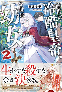 前世は冷酷皇帝、今世は幼女２