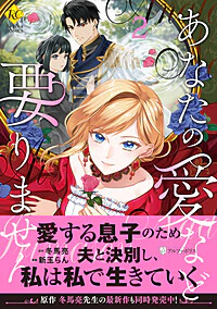 あなたの愛など要りません２