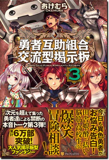 勇者互助組合　交流型掲示板３