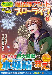 大自然の魔法師アシュト、廃れた領地でスローライフ６