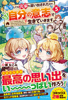 転生しても実家を追い出されたので、今度は自分の意志で生きていきます５