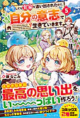 転生しても実家を追い出されたので、今度は自分の意志で生きていきます５