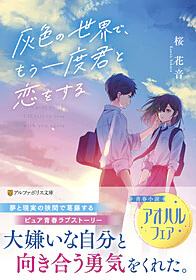 灰色の世界で、もう一度君と恋をする