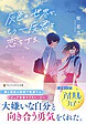灰色の世界で、もう一度君と恋をする