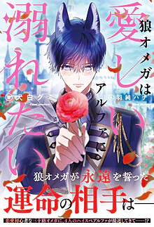 狼オメガは愛しいアルファに溺れたい