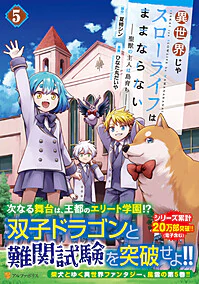 異世界じゃスローライフはままならない～聖獣の主人は島育ち～５