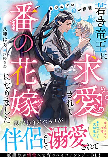 若き竜王に求愛されて番の花嫁になりました