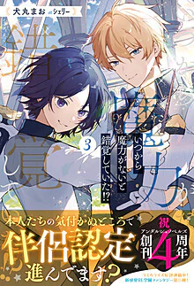 いつから魔力がないと錯覚していた!?３
