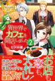 異世界でカフェを開店しました。２