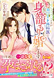 ぽっちゃりナースですがエリート外科医と身籠もり婚します