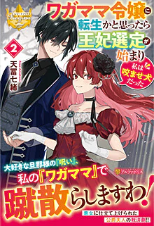 ワガママ令嬢に転生かと思ったら王妃選定が始まり私は咬ませ犬だった2
