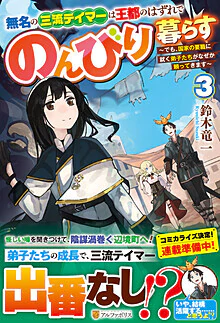 無名の三流テイマーは王都のはずれでのんびり暮らす３