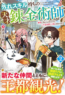 外れスキル持ちの天才錬金術師２