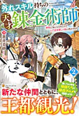 外れスキル持ちの天才錬金術師２