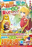 大自然を司る聖女、王宮を見捨て辺境で楽しく生きていく！