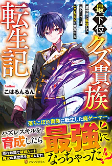 最下位クズ貴族転生記