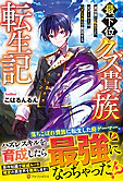 最下位クズ貴族転生記
