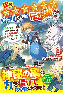 僕の★★★★★★六つ星スキルは伝説級？２