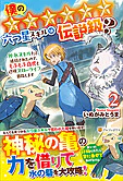 僕の★★★★★★六つ星スキルは伝説級？２