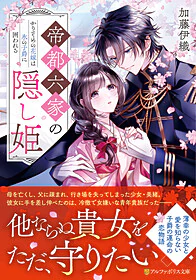 帝都六家の隠し姫