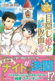 目隠し姫と鉄仮面２