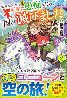 家に住み着いている妖精に愚痴ったら、国が滅びました２