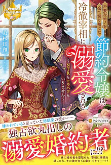 不要なモノを全て切り捨てた節約令嬢は、冷徹宰相に溺愛される
