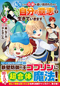 転生しても実家を追い出されたので、今度は自分の意志で生きていきます２