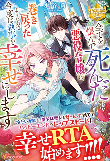 全てを恨んで死んだ悪役令嬢は、巻き戻ったようなので今度は執事を幸せにします