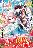 全てを恨んで死んだ悪役令嬢は、巻き戻ったようなので今度は執事を幸せにします