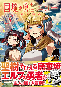 国境の勇者エコー３