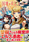 国境の勇者エコー３