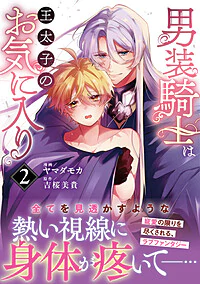 男装騎士は王太子のお気に入り２