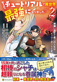 転生前のチュートリアルで異世界最強になりました。２