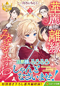 華麗に離縁してみせますわ！２