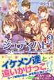 ジュディハピ！３