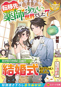 転移先は薬師が少ない世界でした７