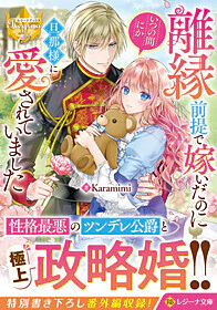 離縁前提で嫁いだのにいつの間にか旦那様に愛されていました