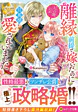 離縁前提で嫁いだのにいつの間にか旦那様に愛されていました