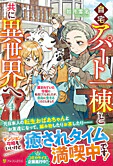 自宅アパート一棟と共に異世界へ４