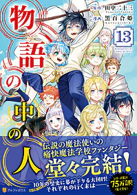 物語の中の人13