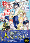 物語の中の人13