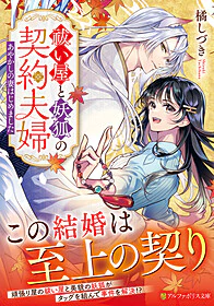 祓い屋と妖狐の契約夫婦