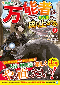 見捨てられた万能者は、やがてどん底から成り上がる１